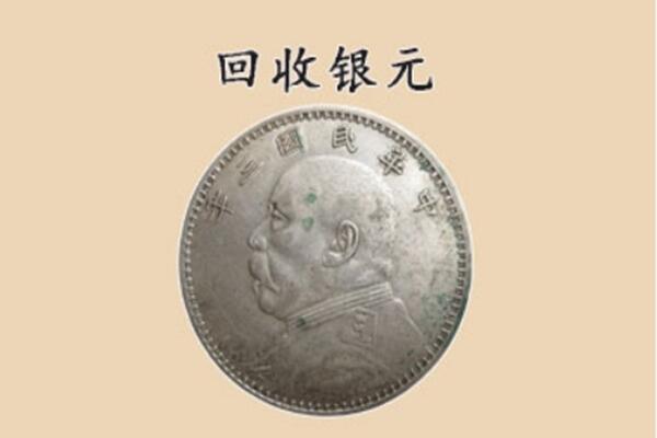 铁岭市昌图上门回收银元价格