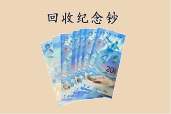 铁岭市昌图回收纪念钞
